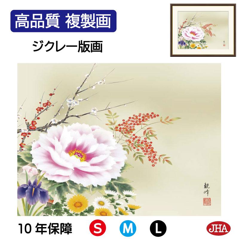【クーポンあり】JHA 絵画 インテリア 額入り 額絵 日本画 花鳥画 年中飾り「四季花」山村観峰(三美会)高品質複製画 W420×H340 NK0-KC-8S...