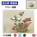 JHA 絵画 インテリア 額入り 額絵 日本画 花鳥画 冬飾り「椿」西尾香悦(三美会)高品質複製画 W420×H340 NK0-KCF-1S (代引き不可)ジク...