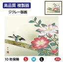 JHA 絵画 インテリア 額入り 額絵 日本画 花鳥画 冬飾り「山茶花」西尾香悦(三美会)高品質複製画 W420×H340 NK0-KCF-2S (代引き不可)...