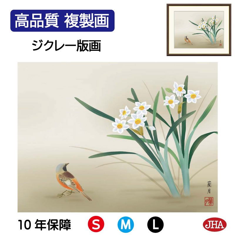 【クーポンあり】JHA 絵画 インテリア 額入り 額絵 日本画 花鳥画 冬飾り「水仙に小鳥」吉井蘭月(暁山会)高品質複製画 W420×H340 NK0-KCF-...