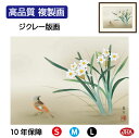 JHA 絵画 インテリア 額入り 額絵 日本画 花鳥画 冬飾り「水仙に小鳥」吉井蘭月(暁山会)高品質複製画 W420×H340 NK0-KCF-3S (代引き不...