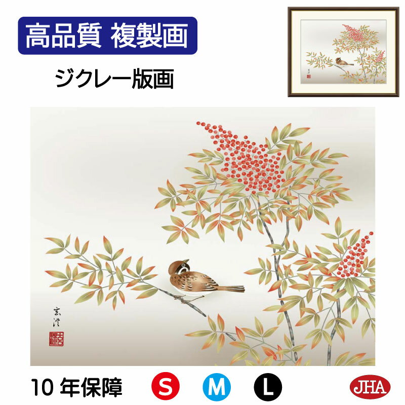 【クーポンあり】JHA 絵画 インテリア 額入り 額絵 日本画 花鳥画 冬飾り「南天に雀」清水玄澄(洛友会)高品質複製画 W420×H340 NK0-KCF-4...