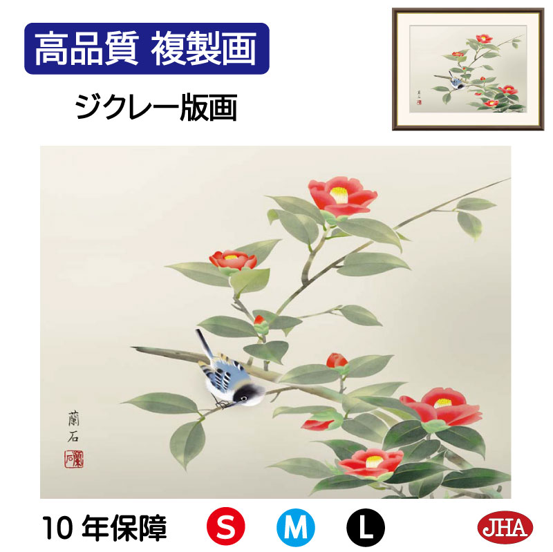 【クーポンあり】JHA 絵画 インテリア 額入り 額絵 日本画 花鳥画 冬飾り「椿に小鳥」高見蘭石(三美会)高品質複製画 W420×H340 NK0-KCF-5...