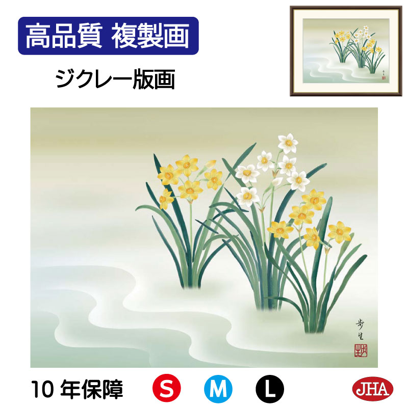 【クーポンあり】JHA 絵画 インテリア 額入り 額絵 日本画 花鳥画 冬飾り「水仙」北山歩生(三美会)高品質複製画 W420×H340 NK0-KCF-6S ...