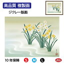JHA 絵画 インテリア 額入り 額絵 日本画 花鳥画 冬飾り「水仙」北山歩生(三美会)高品質複製画 W420×H340 NK0-KCF-6S (代引き不可)ジ...