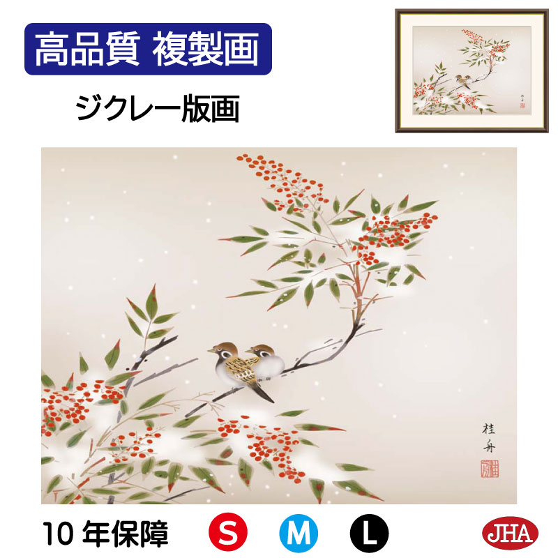 【クーポンあり】JHA 絵画 インテリア 額入り 額絵 日本画 花鳥画 冬飾り「南天に雀」長江桂舟(三美会)高品質複製画 W420×H340 NK0-KCF-7...