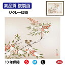 JHA 絵画 インテリア 額入り 額絵 日本画 花鳥画 冬飾り「南天に雀」長江桂舟(三美会)高品質複製画 W420×H340 NK0-KCF-7S (代引き不可...