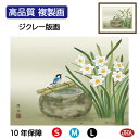 【クーポンあり】JHA 絵画 インテリア 額入り 額絵 日本画 花鳥画 冬飾り「水仙に小鳥」長江桂舟(三美会)高品質複製画 W420×H340 NK0-KCF-...