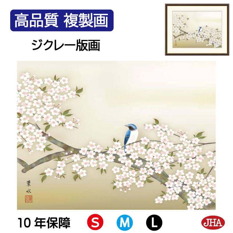 【クーポンあり】JHA 絵画 インテリア 額入り 額絵 日本画 花鳥画 春飾り「桜花に小鳥」緒方葉水(清瀧会)高品質複製画 W420×H340 NK0-KCH-...