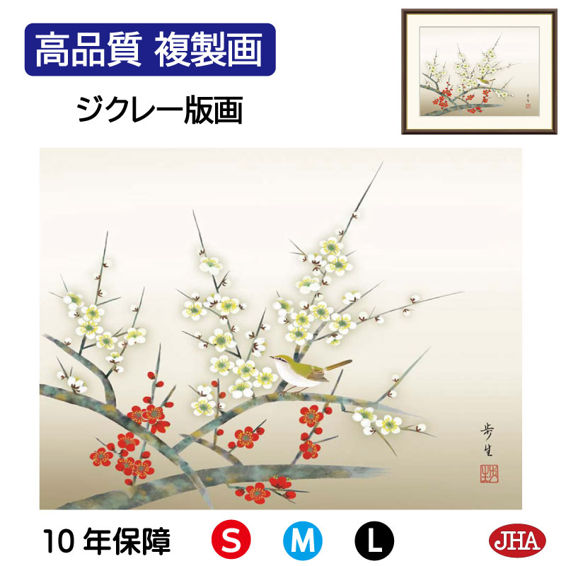 【クーポンあり】JHA 絵画 インテリア 額入り 額絵 日本画 花鳥画 春飾り「紅白梅に鶯」北山歩生(三美会)高品質複製画 W420×H340 NK0-KCH-...