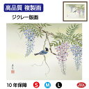 【クーポンあり】JHA 絵画 インテリア 額入り 額絵 日本画 花鳥画 春飾り「藤花に小鳥」西尾香悦(三美会)高品質複製画 W420×H340 NK0-KCH-...