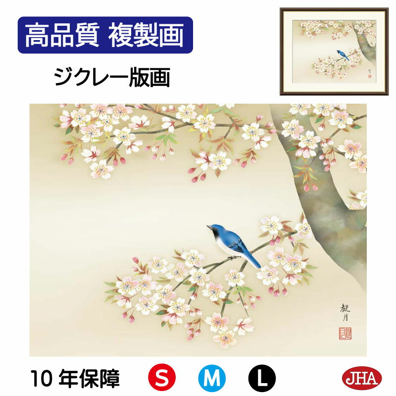 【クーポンあり】JHA 絵画 インテリア 額入り 額絵 日本画 花鳥画 春飾り「桜花に小鳥」森山観月(三美会)高品質複製画 W420×H340 NK0-KCH-...