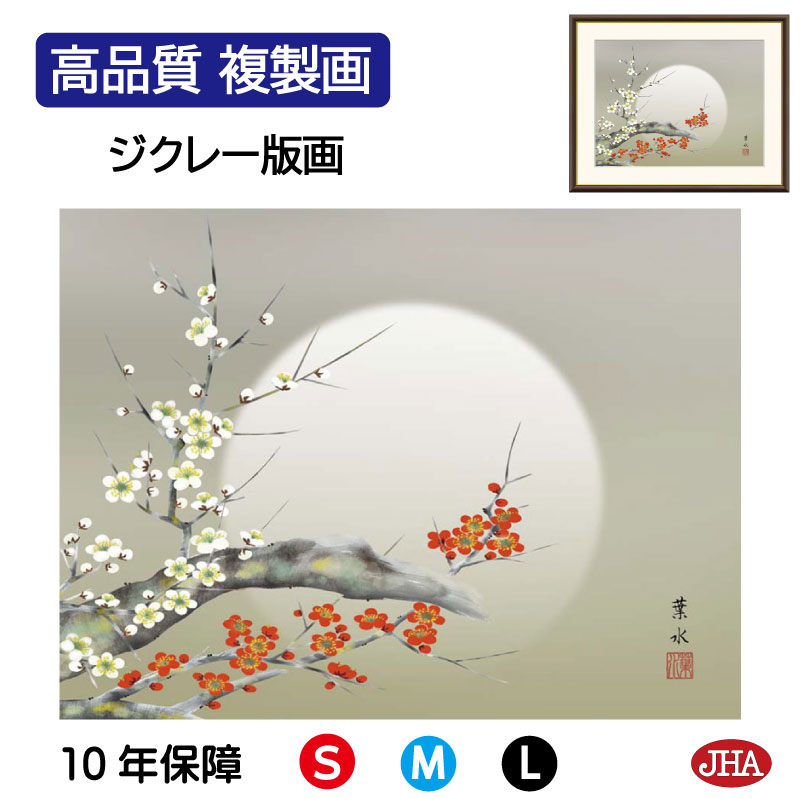 【クーポンあり】JHA 絵画 インテリア 額入り 額絵 日本画 花鳥画 春飾り「月下紅白梅」緒方葉水(清瀧会)高品質複製画 W420×H340 NK0-KCH-...