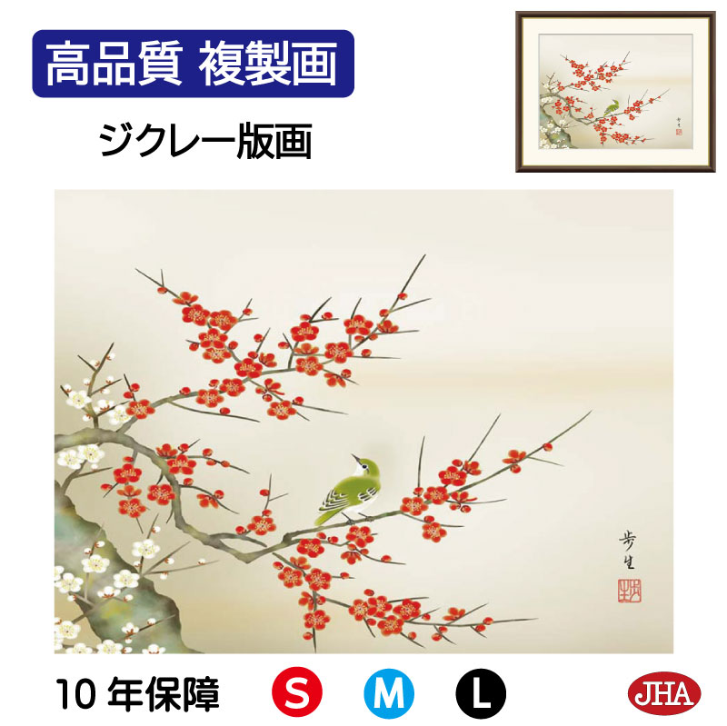 【クーポンあり】JHA 絵画 インテリア 額入り 額絵 日本画 花鳥画 春飾り「紅白梅に鶯」北山歩生(三美会)高品質複製画 W420×H340 NK0-KCH-...