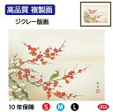 JHA 絵画 インテリア 額入り 額絵 日本画 花鳥画 春飾り「紅白梅に鶯」北山歩生(三美会)高品質複製画 W420×H340 NK0-KCH-7S (代引き不...