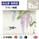 【クーポンあり】JHA 絵画 インテリア 額入り 額絵 日本画 花鳥画 春飾り「藤花に小鳥」森山観月(三美会)高品質複製画 W420×H340 NK0-KCH-...