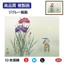 【クーポンあり】JHA 絵画 インテリア 額入り 額絵 日本画 花鳥画 夏飾り「菖蒲」浮田秋水(草夕会)高品質複製画 W420×H340 NK0-KCN-1S ...