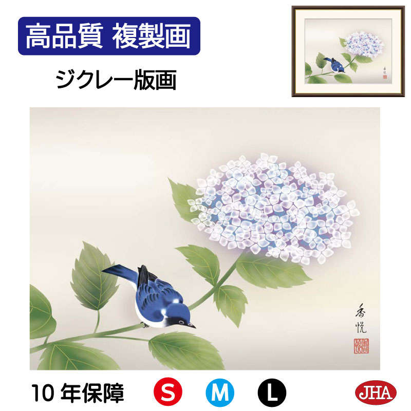 【クーポンあり】JHA 絵画 インテリア 額入り 額絵 日本画 花鳥画 夏飾り「紫陽花」西尾香悦(三美会)高品質複製画 W420×H340 NK0-KCN-2S...