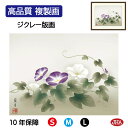 JHA 絵画 インテリア 額入り 額絵 日本画 花鳥画 夏飾り「朝顔」吉井蘭月(暁山会)高品質複製画 W420×H340 NK0-KCN-3S (代引き不可)ジ...