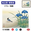 【クーポンあり】JHA 絵画 インテリア 額入り 額絵 日本画 花鳥画 夏飾り「菖蒲に小鳥」西尾香悦(三美会)高品質複製画 W420×H340 NK0-KCN-...