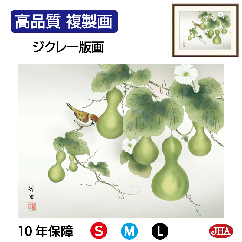 【クーポンあり】JHA 絵画 インテリア 額入り 額絵 日本画 花鳥画 夏飾り「六瓢」田村竹世(三美会)高品質複製画 W420×H340 NK0-KCN-9S ...