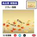 JHA 絵画 インテリア 額入り 額絵 日本画 花鳥画 秋飾り「紅葉に小鳥」田村竹世(三美会)高品質複製画 W420×H340 NK0-KCA-0S (代引き不...