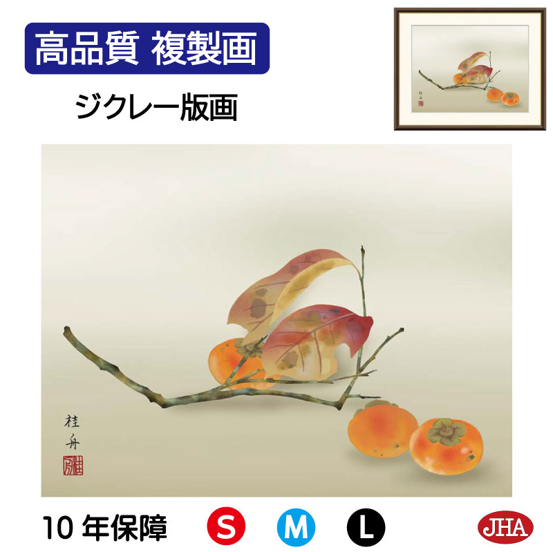 【クーポンあり】JHA 絵画 インテリア 額入り 額絵 日本画 花鳥画 秋飾り「柿」長江桂舟(三美会)高品質複製画 W420×H340 NK0-KCA-3S (...