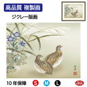 【クーポンあり】JHA 絵画 インテリア 額入り 額絵 日本画 花鳥画 秋飾り「秋草に鶉」近藤玄洋(幸洋会)高品質複製画 W420×H340 NK0-KCA-5...