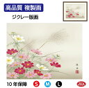 【クーポンあり】JHA 絵画 インテリア 額入り 額絵 日本画 花鳥画 秋飾り「秋桜」長江桂舟(三美会)高品質複製画 W420×H340 NK0-KCA-6S ...