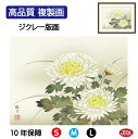 JHA 絵画 インテリア 額入り 額絵 日本画 花鳥画 秋飾り「菊花」森山観月(三美会)高品質複製画 W420×H340 NK0-KCA-7S (代引き不可)ジ...