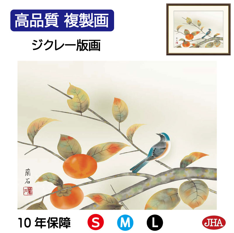 【クーポンあり】JHA 絵画 インテリア 額入り 額絵 日本画 花鳥画 秋飾り「柿に小鳥」高見蘭石(三美会)高品質複製画 W420×H340 NK0-KCA-9...