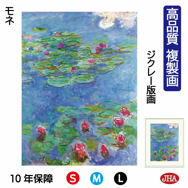 【クーポンあり】JHA 絵画 インテリア 油絵 額入り 額絵 世界の名画 モネ「睡蓮」高品質複製画 W340×H420 NK0-MO-12S (代引き不可)ジク...