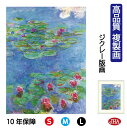 JHA 絵画 インテリア 油絵 額入り 額絵 世界の名画 モネ「睡蓮」高品質複製画 W340×H420 NK0-MO-12S (代引き不可)ジクレー版画 受注生...