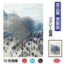 JHA 絵画 インテリア 油絵 額入り 額絵 世界の名画 モネ「カピュシーヌ大通り」高品質複製画 W340×H420 NK0-MO-14S (代引き不可)ジクレ...