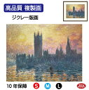 JHA 絵画 インテリア 油絵 額入り 額絵 世界の名画 モネ「国会議事堂、日没」高品質複製画 W420×H340 NK0-MO-18S (代引き不可)ジクレー...