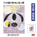 JHA 絵画 インテリア 油絵 額入り 額絵 世界の名画 ヒルマ・アフ・クリント「10の最大物 No.6 成人期」高品質複製画 W280×H280 NK0-HA...