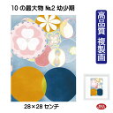 JHA 絵画 インテリア 油絵 額入り 額絵 世界の名画 ヒルマ・アフ・クリント「10の最大物 No.2 幼少期」高品質複製画 W280×H280 NK0-HA...