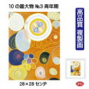 JHA 絵画 インテリア 油絵 額入り 額絵 世界の名画 ヒルマ・アフ・クリント「10の最大物 No.3 青年期」高品質複製画 W280×H280 NK0-HA...