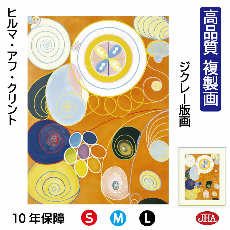 【クーポンあり】JHA 絵画 インテリア 油絵 額入り 額絵 世界の名画 ヒルマ・アフ・クリント「10の最大物 No.3 青年期」高品質複製 W340×H420...