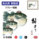 【クーポンあり】JHA 絵画 インテリア 額入り 額絵 俳画 縁起ことば「ふぐ」井原蒼竹 (竹翠会)高品質複製画 W420×H340 NK0-EK-2S (代引...