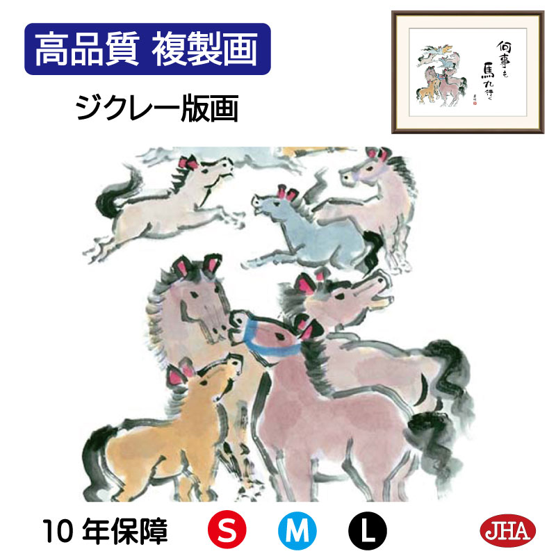 【クーポンあり】JHA 絵画 インテリア 額入り 額絵 俳画 縁起ことば「九頭馬」井原蒼竹 (竹翠会)高品質複製画 W420×H340 NK0-EK-3S (代...