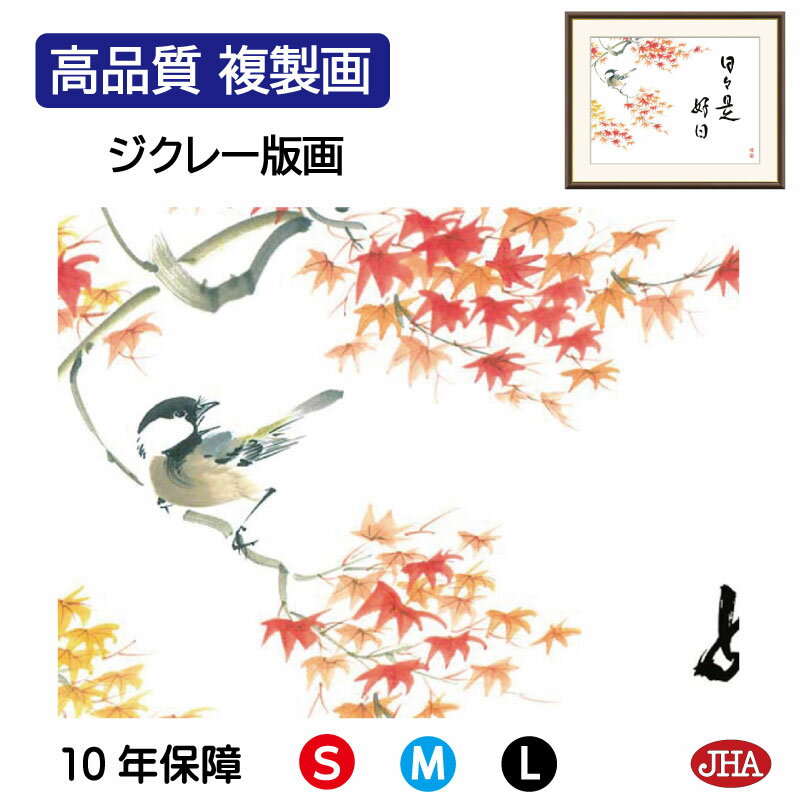 【クーポンあり】JHA 絵画 インテリア 額入り 額絵 俳画 故事名言「日々是好日(紅葉)」恵風 (三美会)高品質複製画 W420×H340 NK0-KJ-2S...