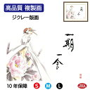 JHA 絵画 インテリア 額入り 額絵 俳画 故事名言「一期一会(寒牡丹)」恵風 (三美会)高品質複製画 W420×H340 NK0-KJ-3S (代引き不可)...