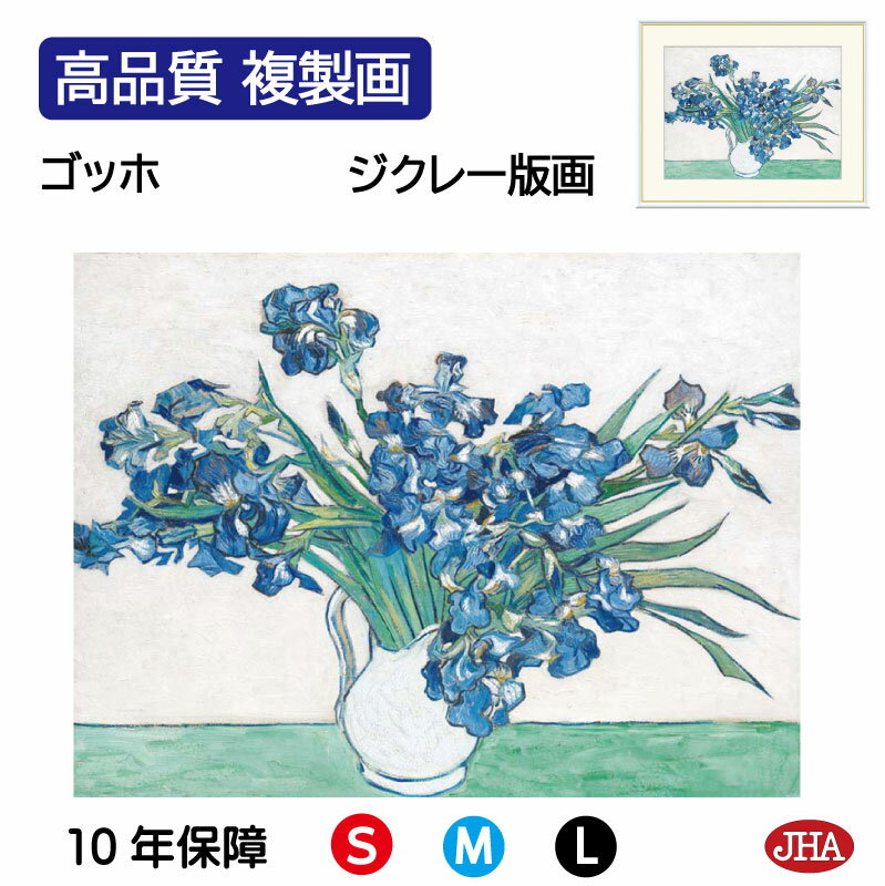【クーポンあり】JHA 絵画 インテリア 油絵 額入り 額絵 世界の名画 ゴッホ「アイリス」高品質複製画 W420×H340 NK0-GO-10S (代引き不可...