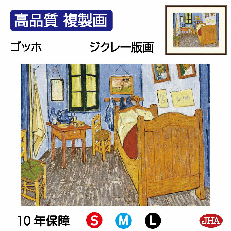 【クーポンあり】JHA 絵画 インテリア 油絵 額入り 額絵 世界の名画 ゴッホ「アルルの寝室」オルセー美術館 高品質複製画 W420×H340 NK0-GO-...