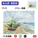 【クーポンあり】JHA 絵画 インテリア 油絵 額入り 額絵 世界の名画 ゴッホ「サント・マリーの漁船」高品質複製画 W420×H340 NK0-GO-15S ...