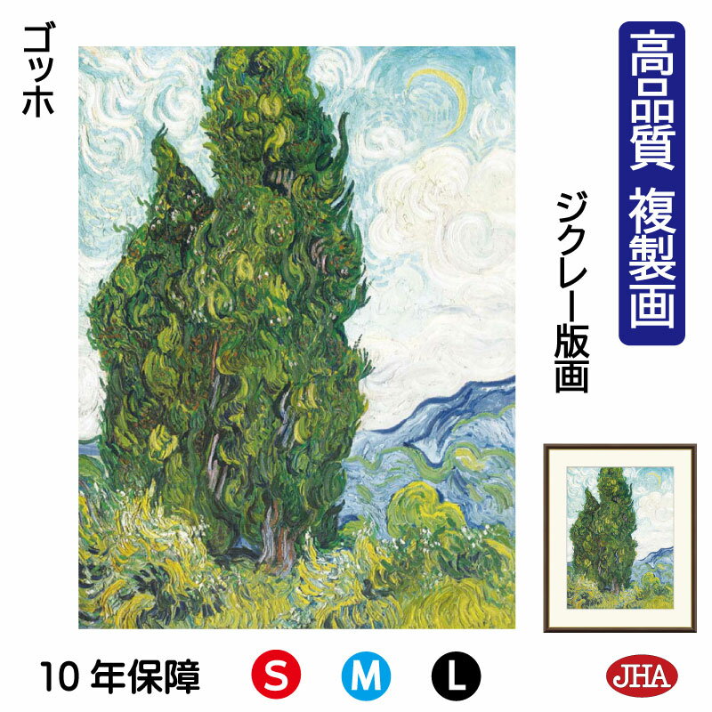 【クーポンあり】JHA 絵画 インテリア 油絵 額入り 額絵 世界の名画 ゴッホ「糸杉」高品質複製画 W340×H420 NK0-GO-17S (代引き不可)ジ...