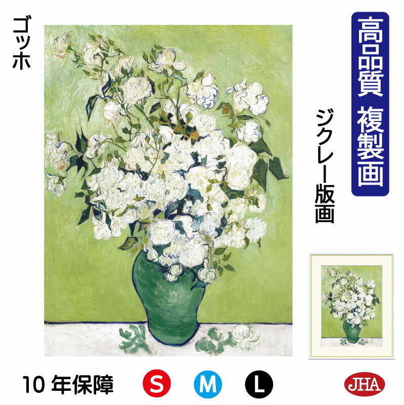 【クーポンあり】JHA 絵画 インテリア 油絵 額入り 額絵 世界の名画 ゴッホ「花瓶の薔薇」高品質複製画 W340×H420 NK0-GO-19S (代引き不...