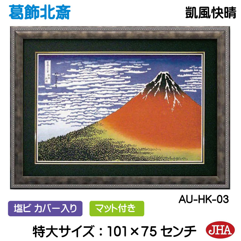 【クーポンあり】JHA 絵画 インテリア 額入り 額絵 浮世絵 葛飾北斎 富嶽三十六景「凱風快晴」W1007×H753 AU-HK-03 和風フレーム 特大サイ...