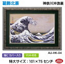 JHA 絵画 インテリア 額入り 額絵 浮世絵 葛飾北斎 富嶽三十六景「神奈川沖浪裏」W1007×H753 AU-HK-04 和風フレーム 特大サイズ 日本製 ...